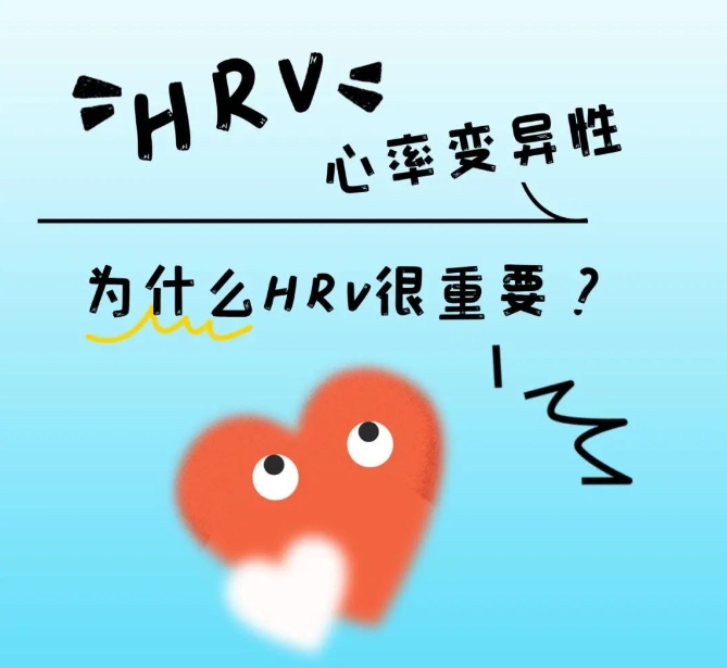 监测心脏健康的仪器：你了解你的&lsquo;心&rsquo;吗？HRV知识大揭秘（下）