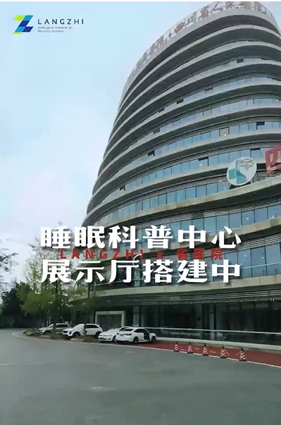 中央监护系统品牌琅智&省精神睡眠医学中心-睡眠科普展厅搭建