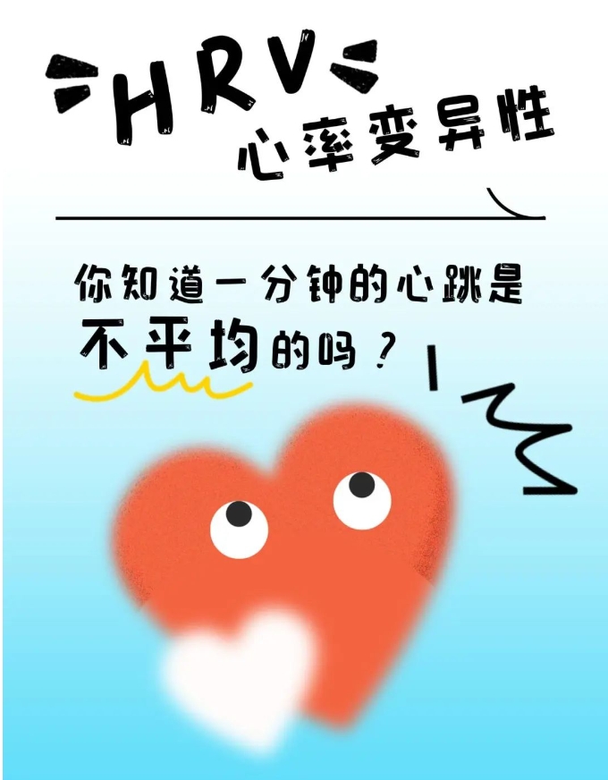 心脏健康监护软件：你了解你的&lsquo;心&rsquo;吗？HRV知识大揭秘（上）