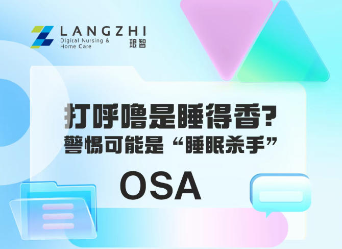 中央监护系统品牌分享【OSA】打呼噜是睡得香？警惕可能是&ldquo;睡眠杀手&rdquo;！